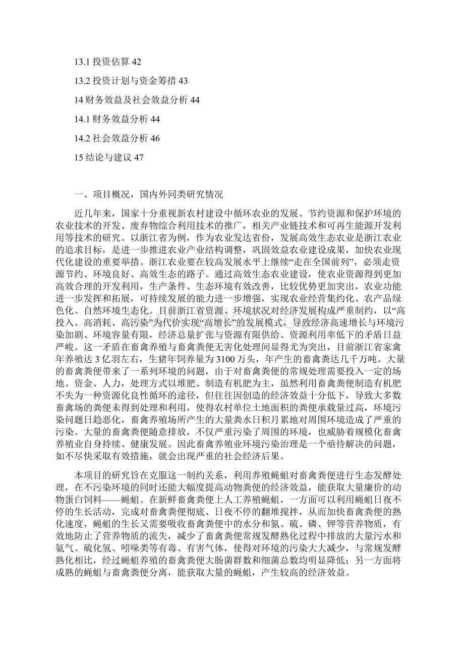 蝇蛆蛋白开发项目可行性研究报告.docx_第3页