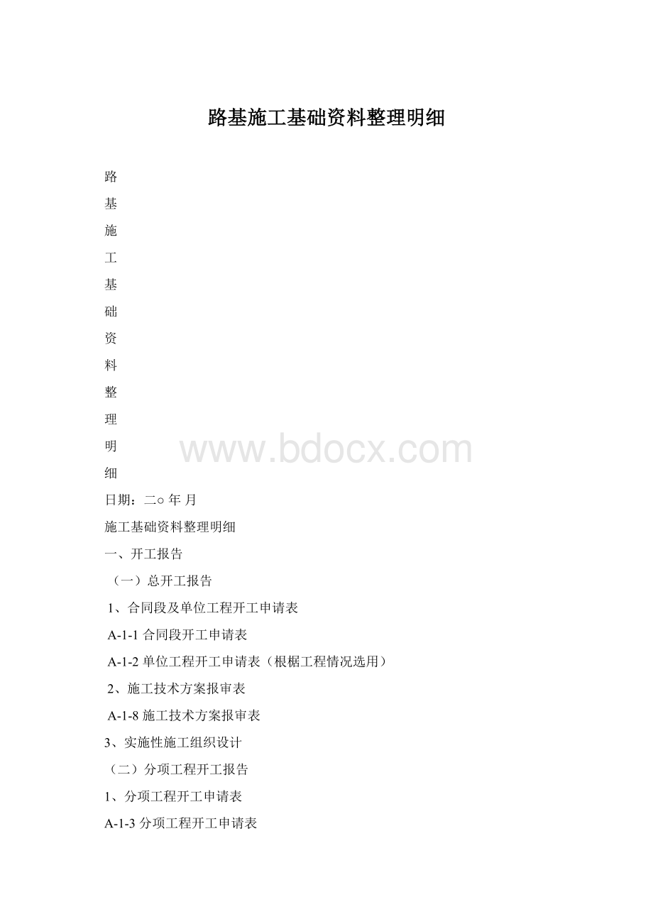 路基施工基础资料整理明细.docx_第1页