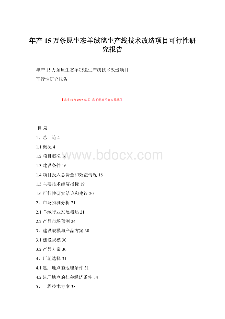 年产15万条原生态羊绒毯生产线技术改造项目可行性研究报告.docx