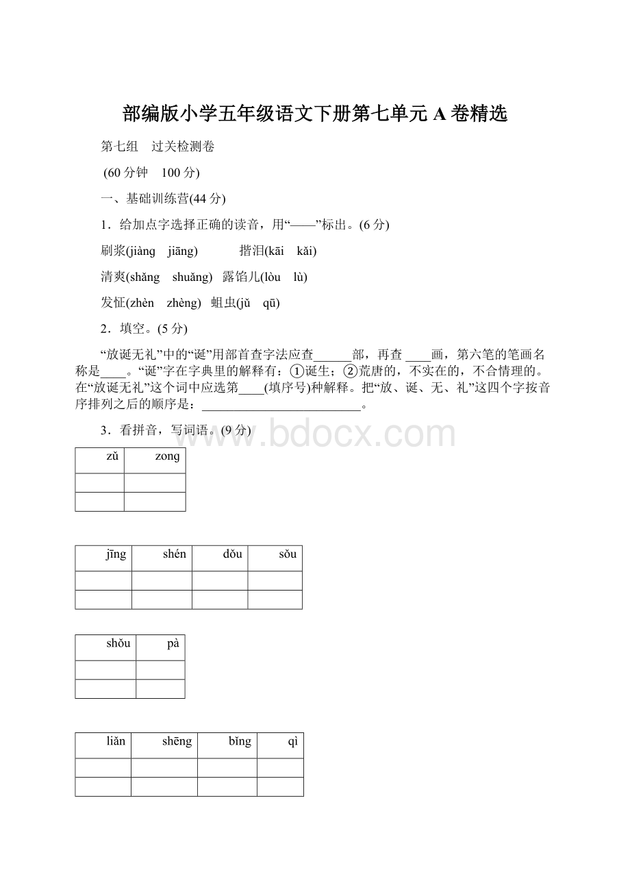 部编版小学五年级语文下册第七单元A卷精选Word格式.docx