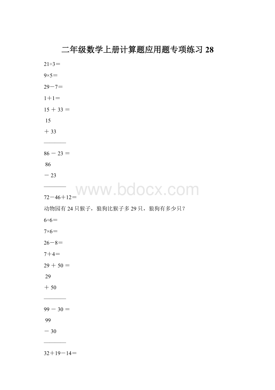 二年级数学上册计算题应用题专项练习28Word下载.docx