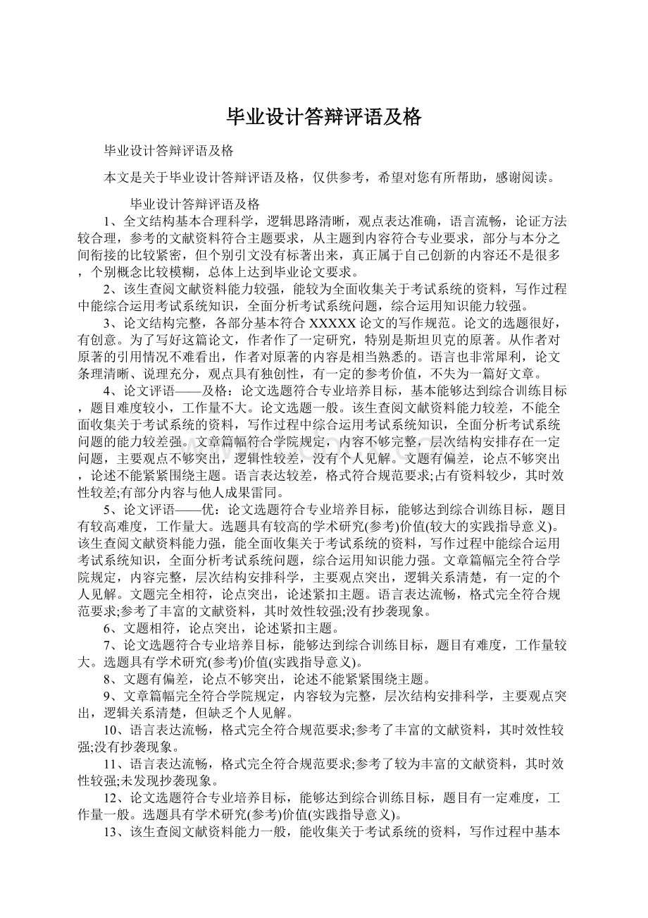 毕业设计答辩评语及格.docx_第1页