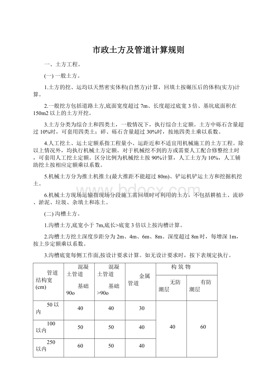 市政土方及管道计算规则Word文档格式.docx