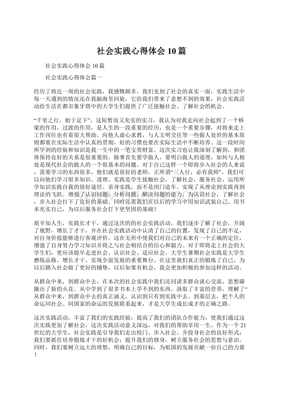 社会实践心得体会10篇Word文件下载.docx