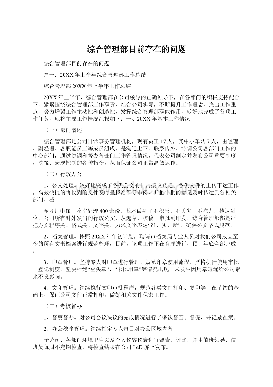 综合管理部目前存在的问题文档格式.docx