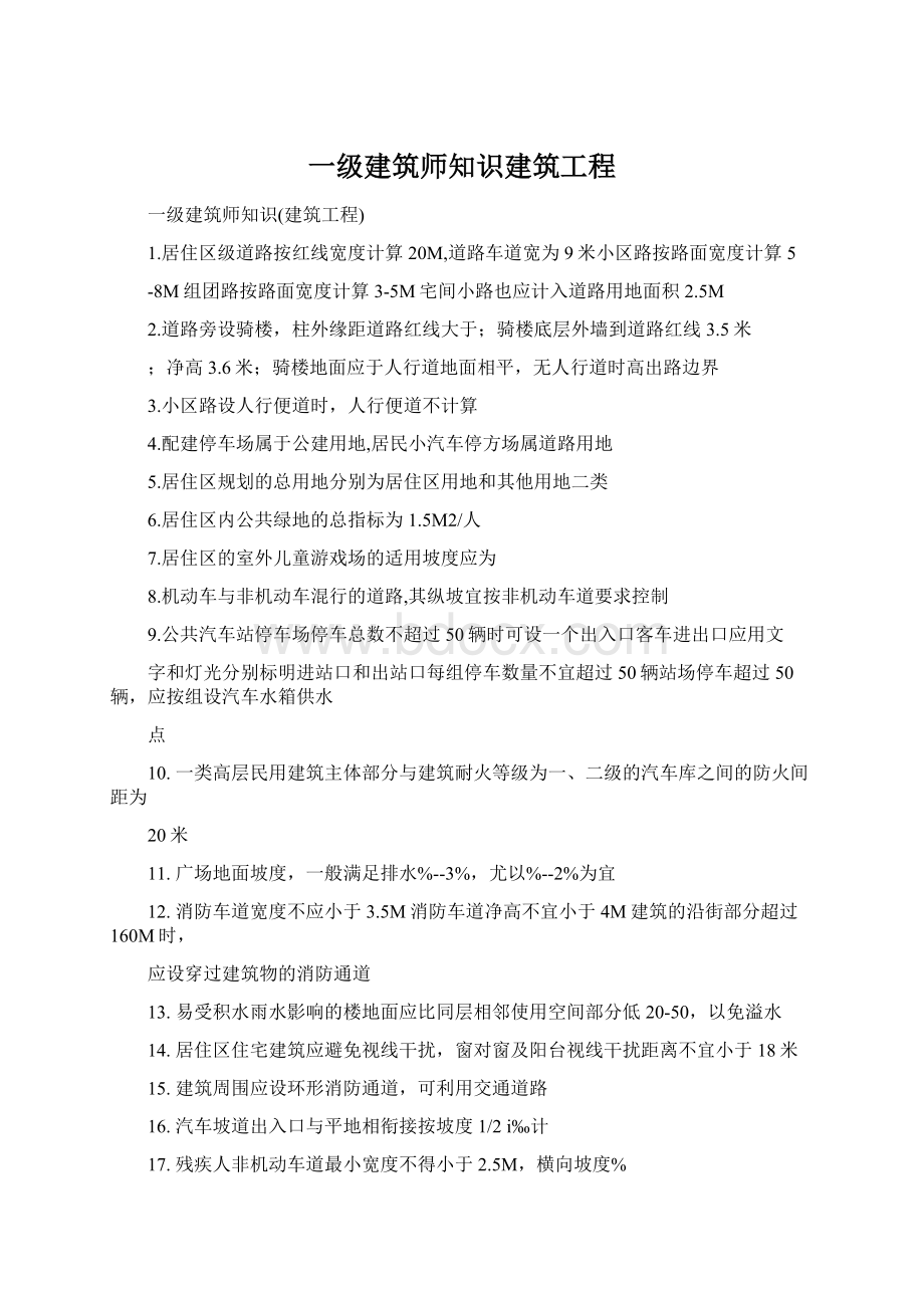 一级建筑师知识建筑工程.docx_第1页