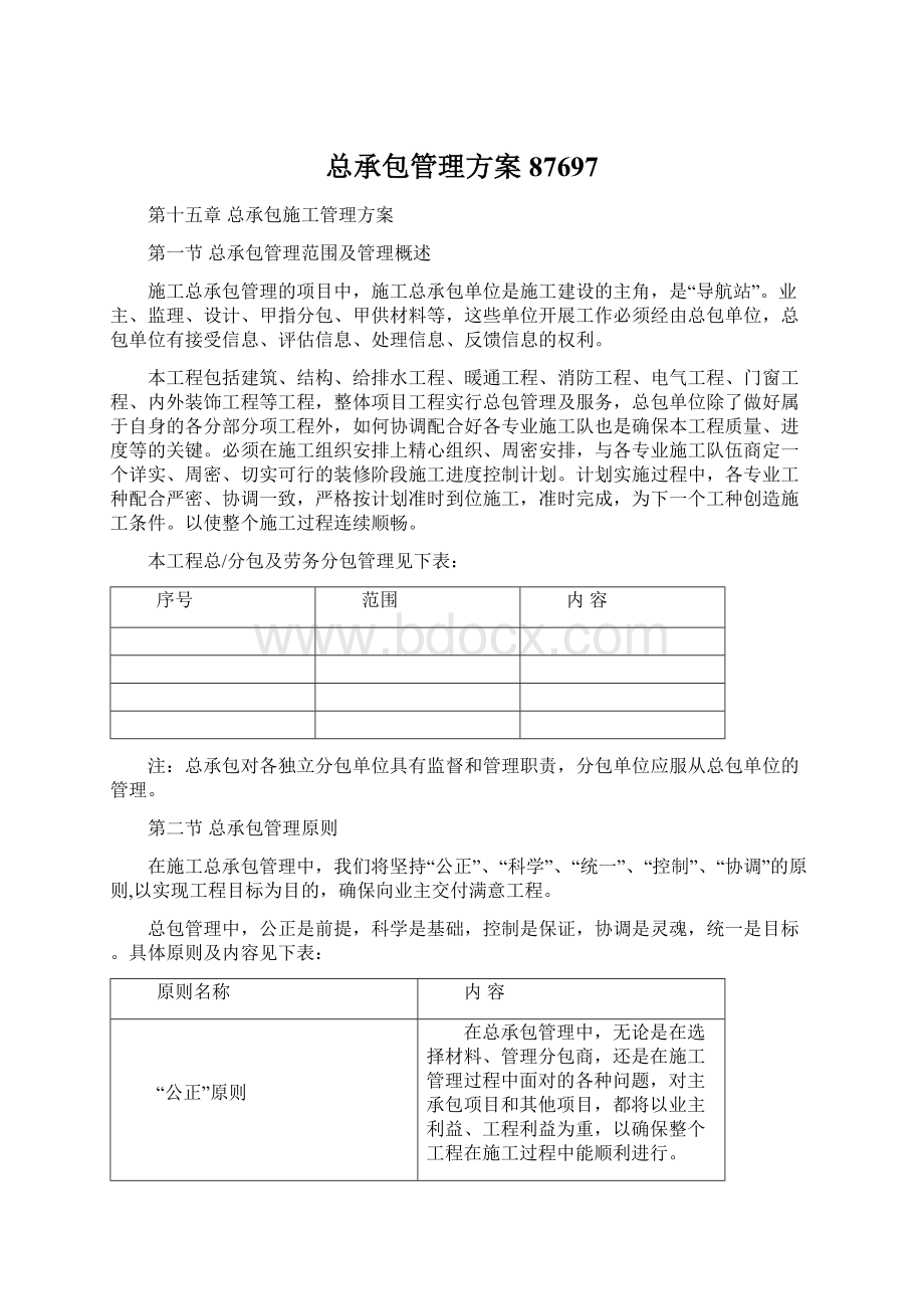 总承包管理方案87697Word文档格式.docx