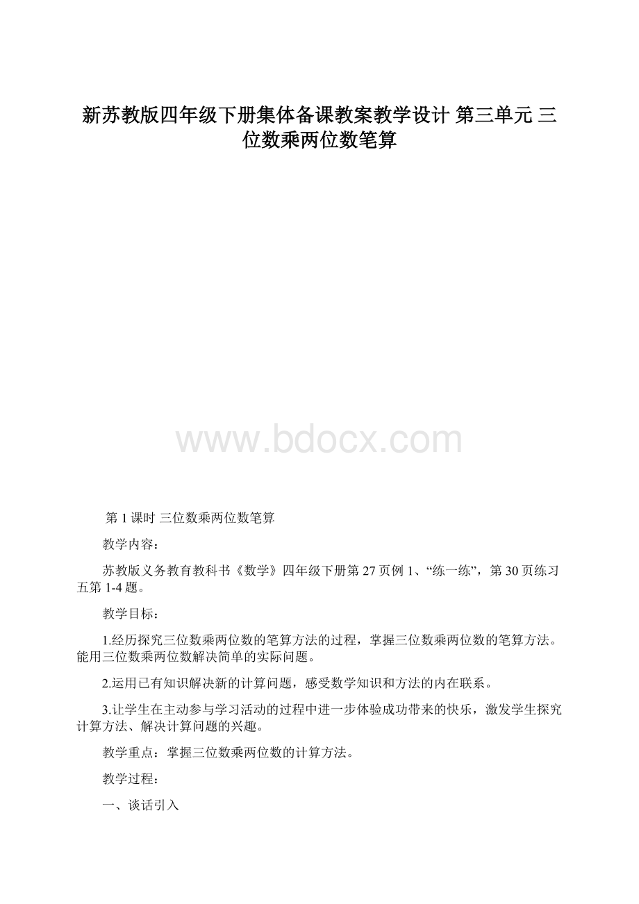 新苏教版四年级下册集体备课教案教学设计 第三单元 三位数乘两位数笔算.docx_第1页