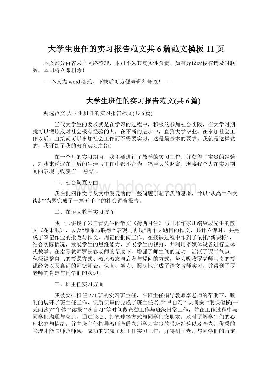 大学生班任的实习报告范文共6篇范文模板 11页Word文件下载.docx_第1页