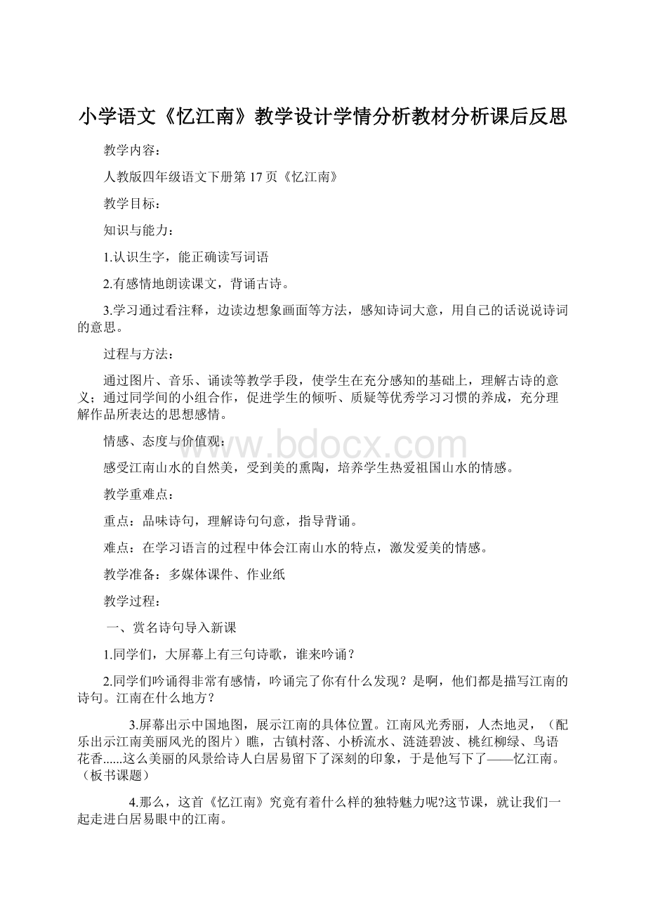 小学语文《忆江南》教学设计学情分析教材分析课后反思.docx_第1页