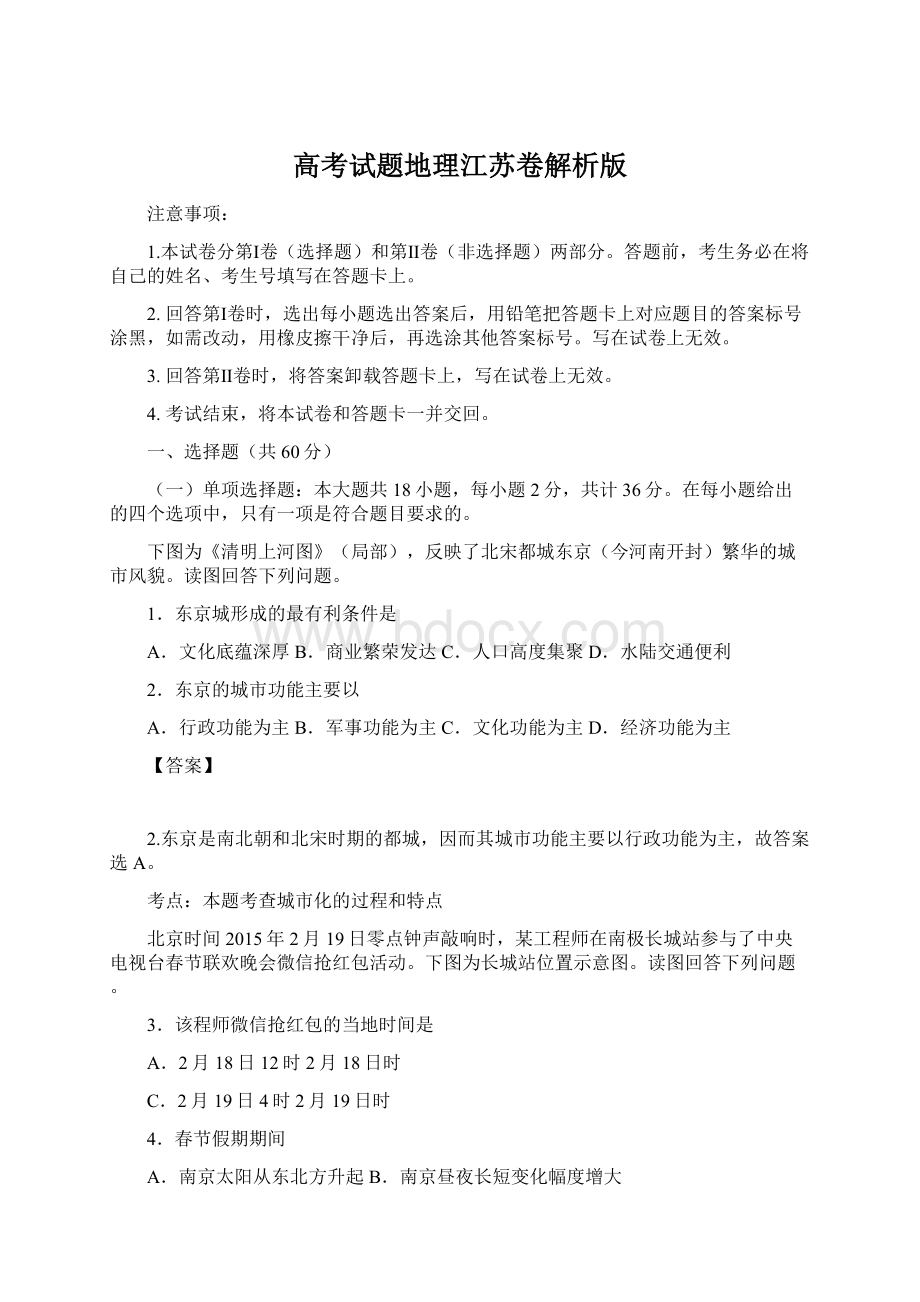 高考试题地理江苏卷解析版Word文件下载.docx_第1页