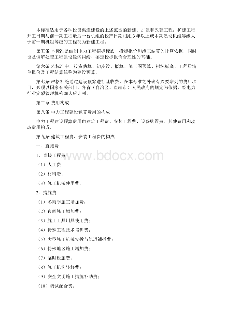 电力工程建设预算费用构成及计算标准0606Word文档下载推荐.docx_第3页