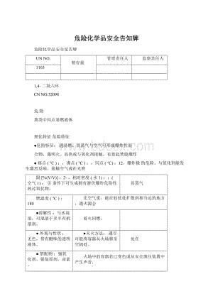 危险化学品安全告知牌Word文件下载.docx