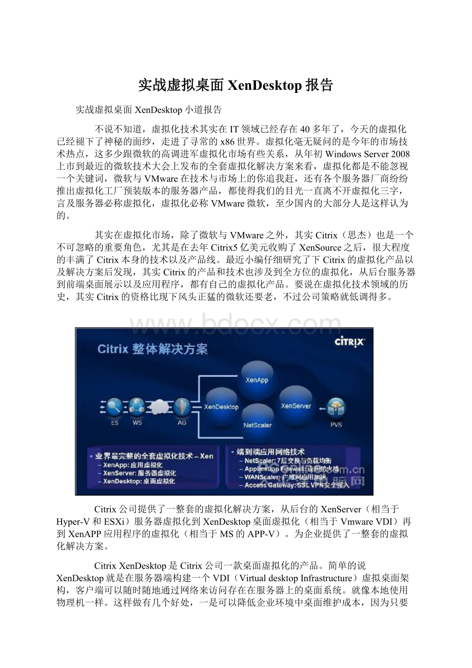 实战虚拟桌面XenDesktop报告Word文档格式.docx