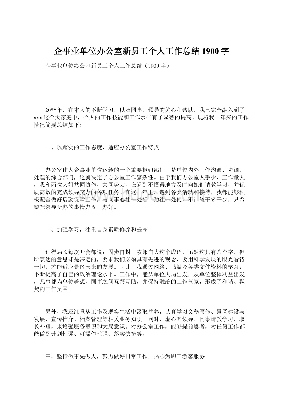 企事业单位办公室新员工个人工作总结1900字.docx