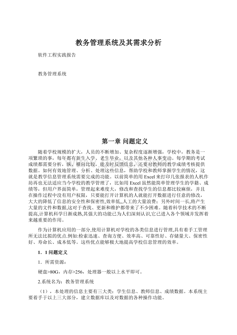 教务管理系统及其需求分析.docx