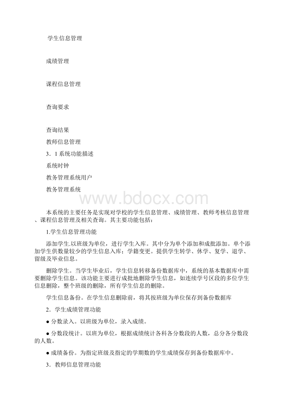 教务管理系统及其需求分析.docx_第3页