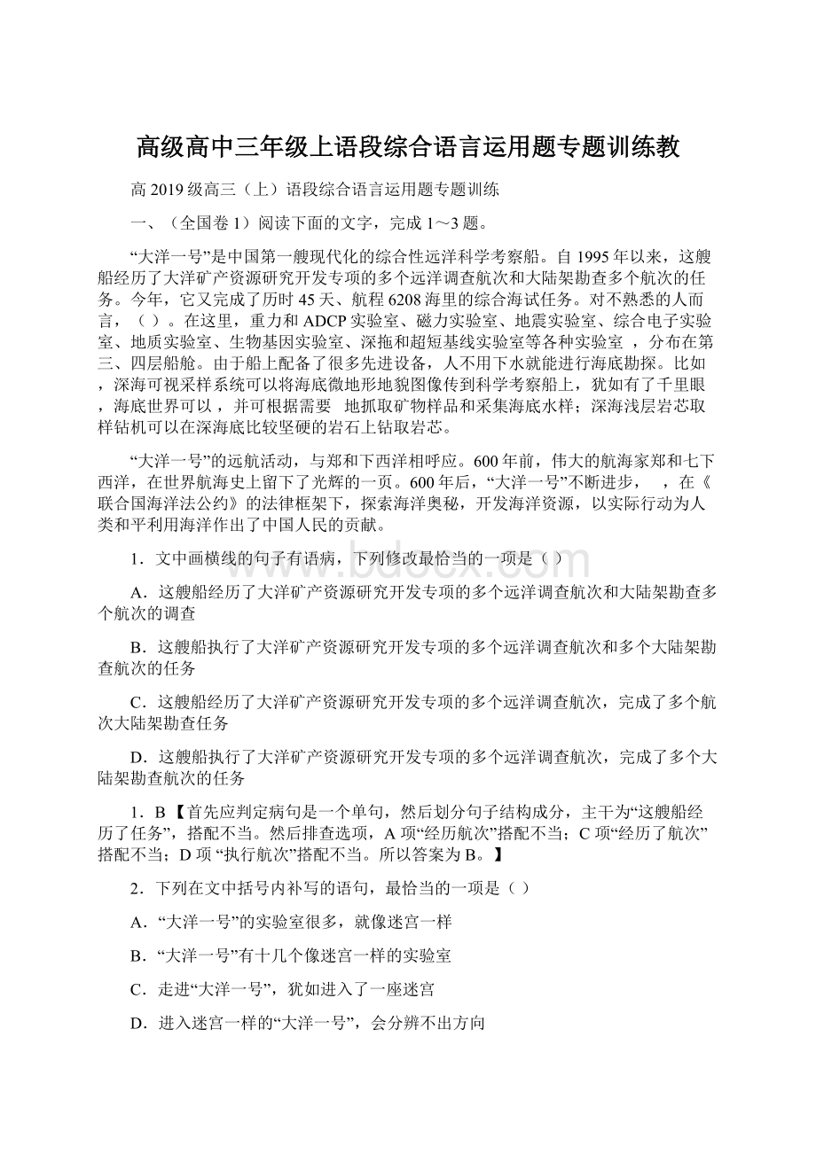 高级高中三年级上语段综合语言运用题专题训练教Word文档下载推荐.docx_第1页