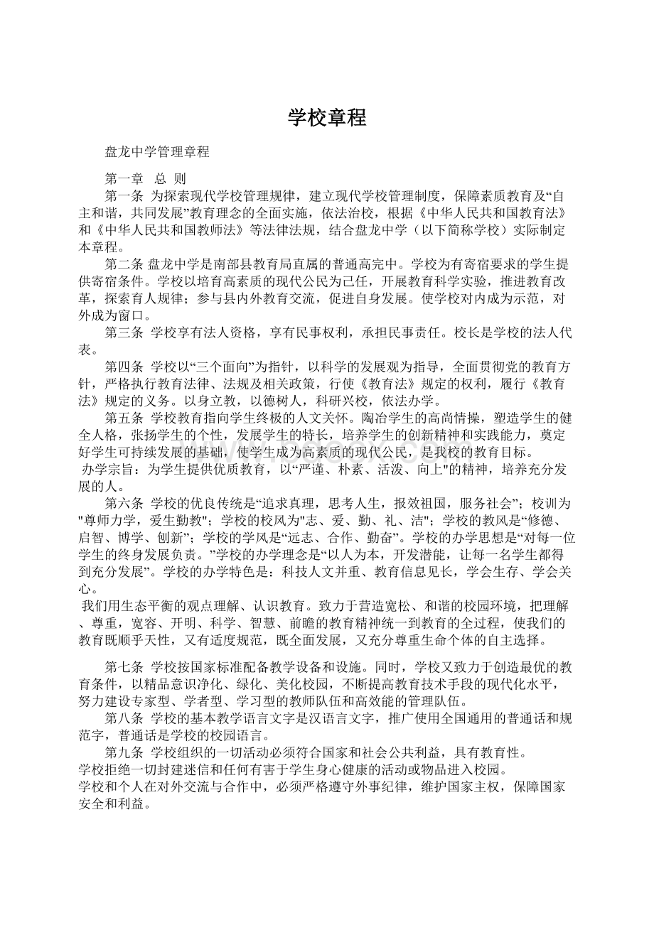 学校章程Word文件下载.docx