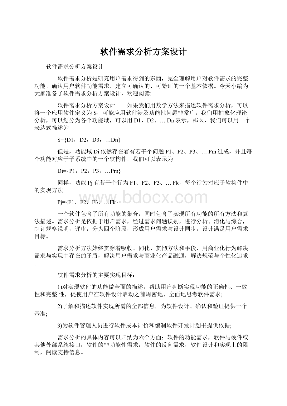 软件需求分析方案设计.docx_第1页