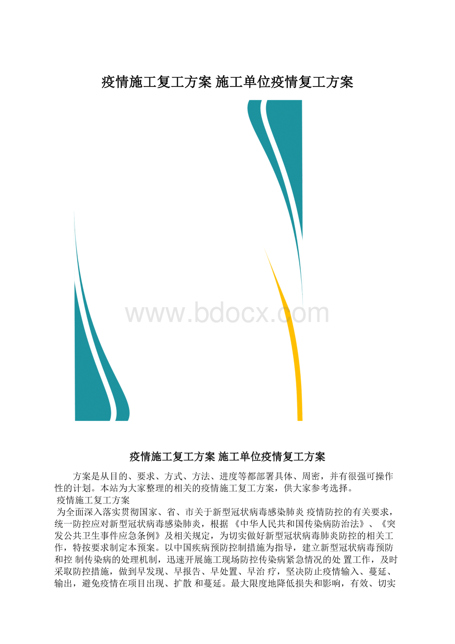 疫情施工复工方案 施工单位疫情复工方案.docx