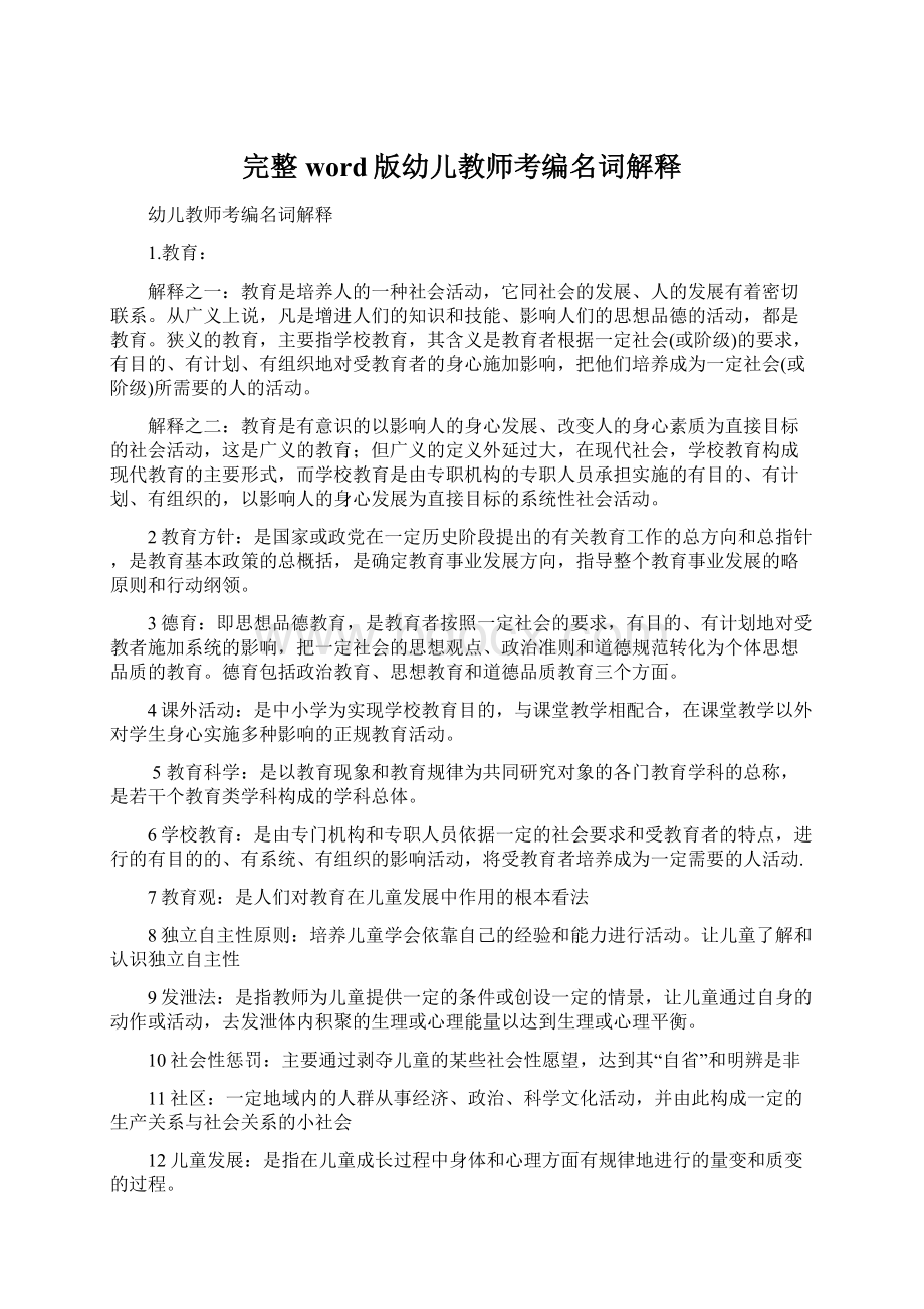 完整word版幼儿教师考编名词解释Word文档下载推荐.docx