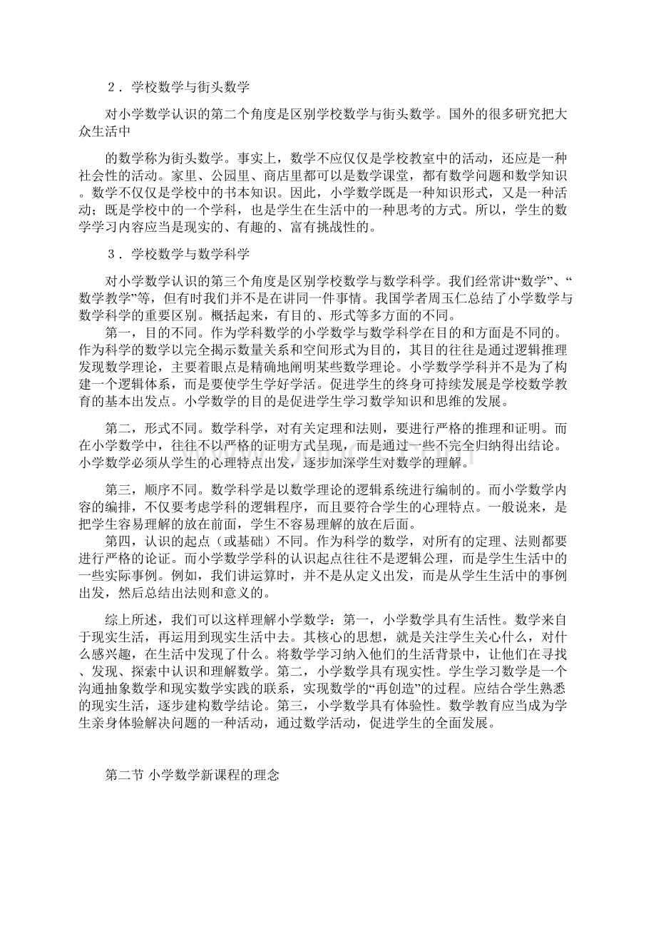 第一章小学数学课程小学数学课程与教学论文档格式.docx_第3页