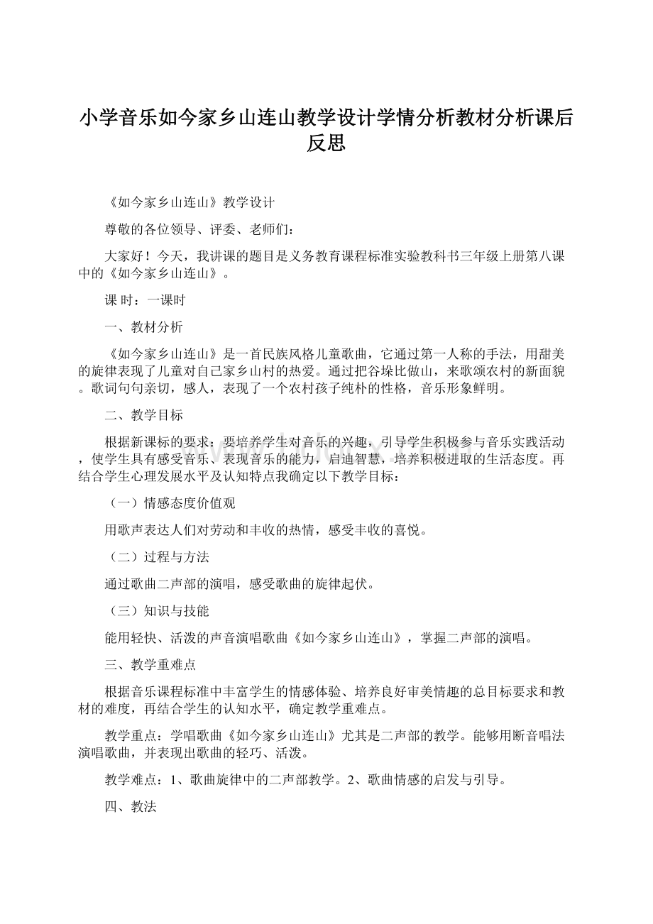 小学音乐如今家乡山连山教学设计学情分析教材分析课后反思.docx