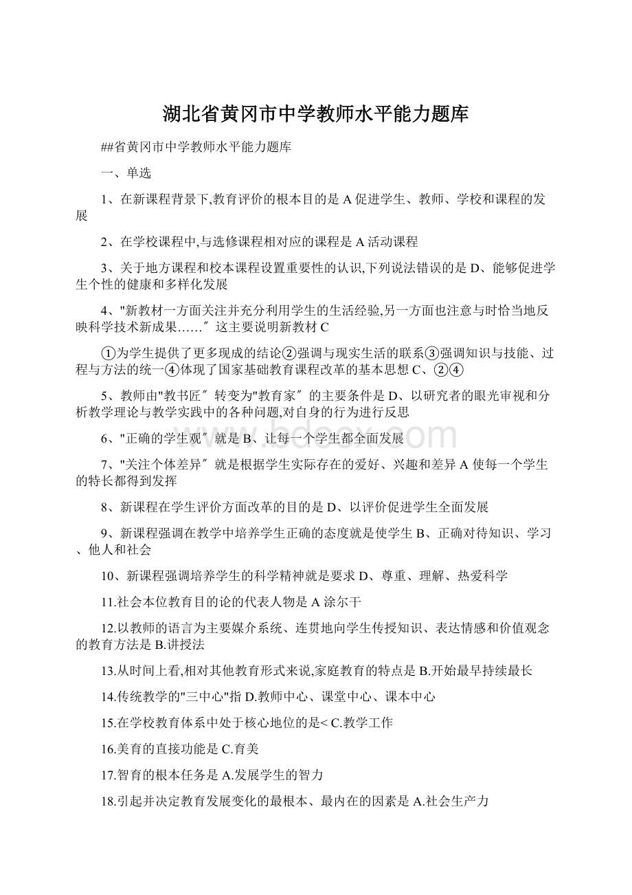 湖北省黄冈市中学教师水平能力题库.docx_第1页