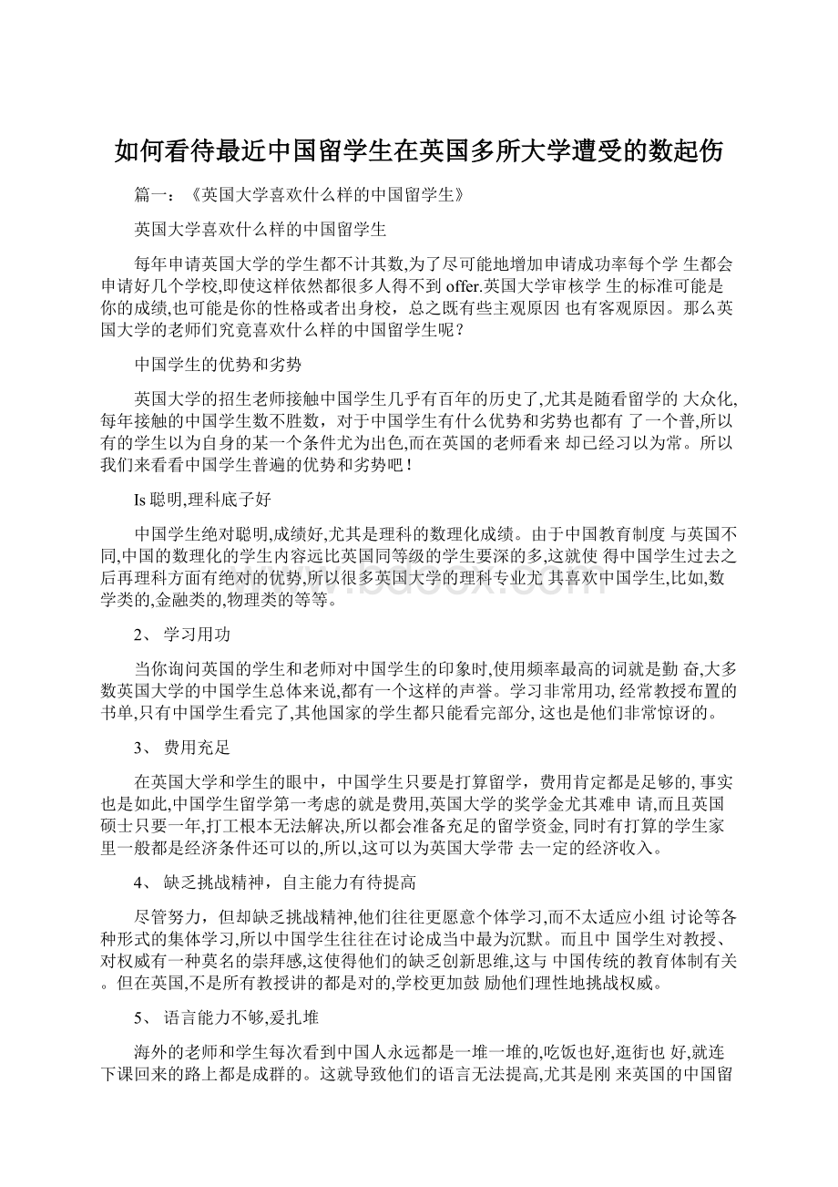 如何看待最近中国留学生在英国多所大学遭受的数起伤Word下载.docx_第1页