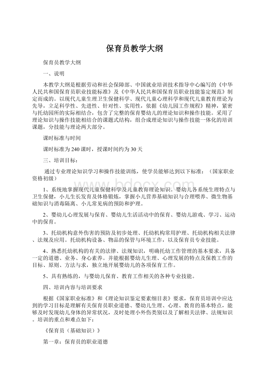 保育员教学大纲.docx