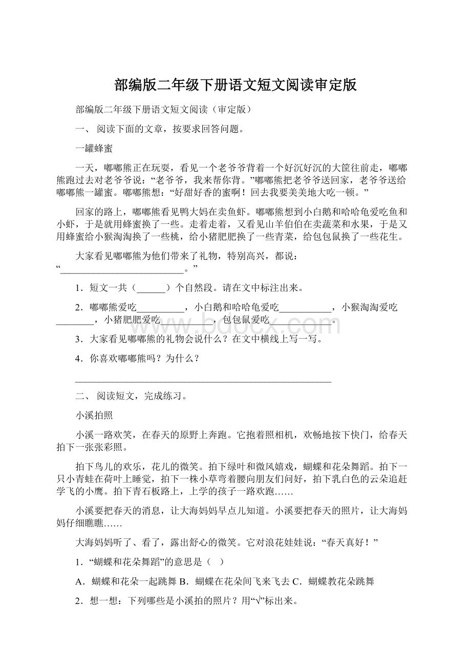 部编版二年级下册语文短文阅读审定版.docx