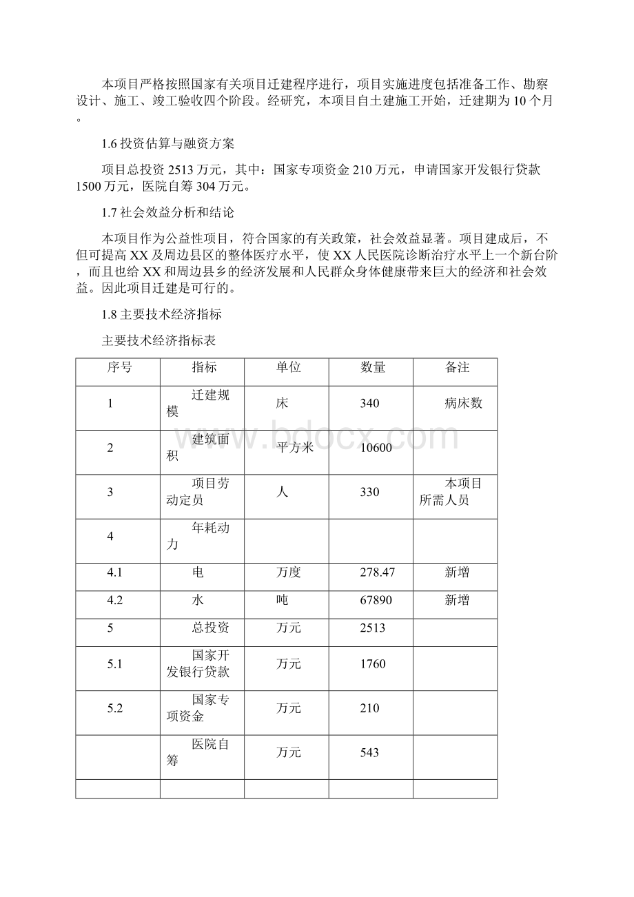 精详XX市人民医院住院病房楼搬迁新建工程项目建议书.docx_第3页