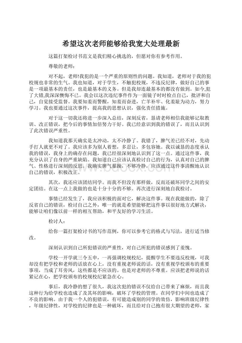 希望这次老师能够给我宽大处理最新.docx