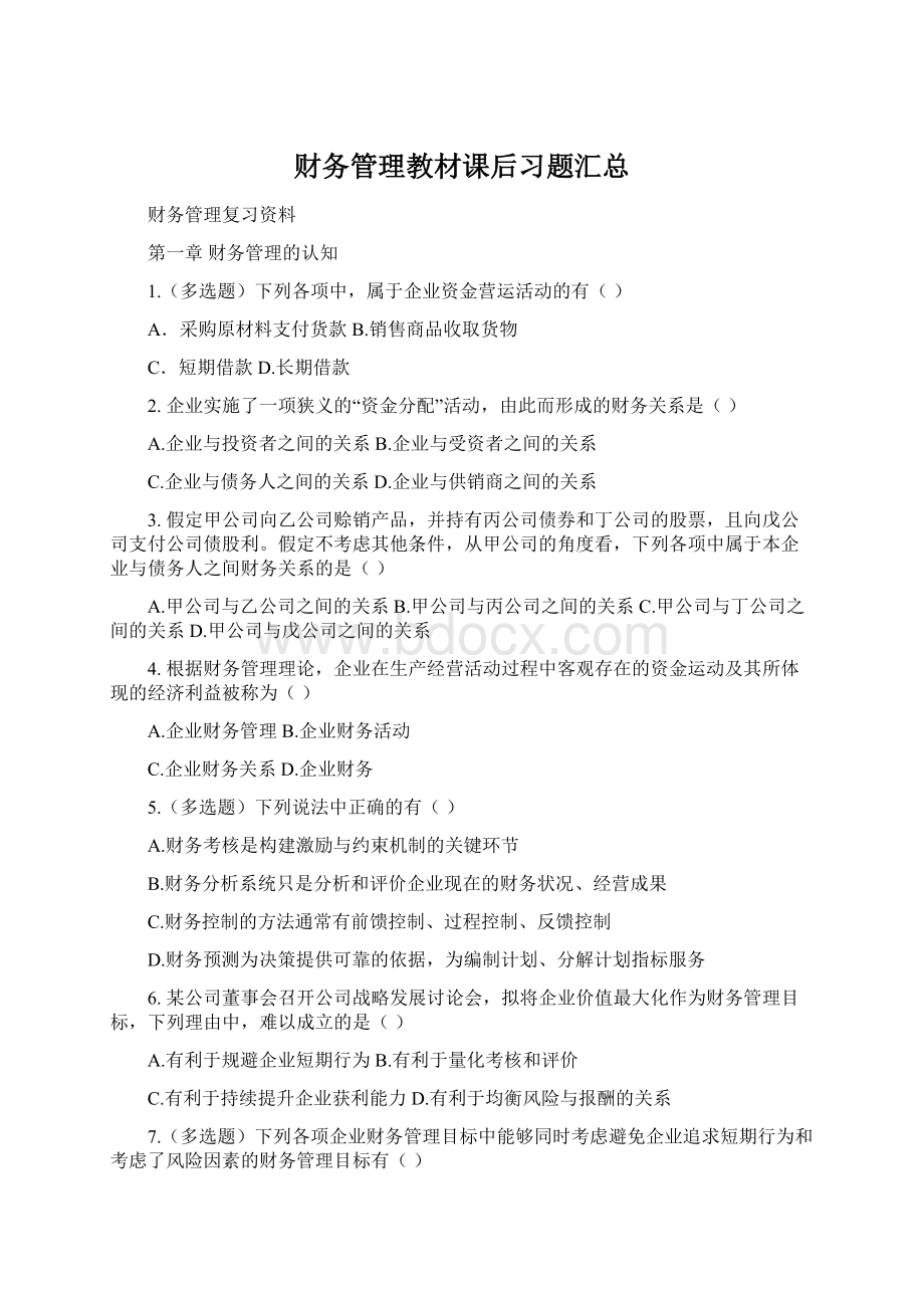 财务管理教材课后习题汇总Word文件下载.docx