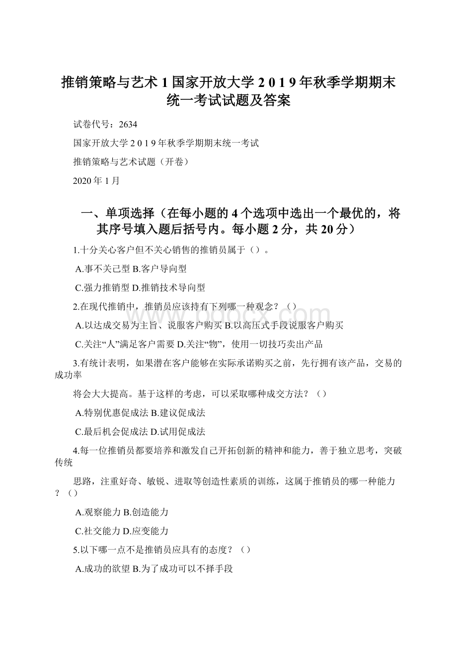 推销策略与艺术1国家开放大学2 0 1 9年秋季学期期末统一考试试题及答案Word文件下载.docx