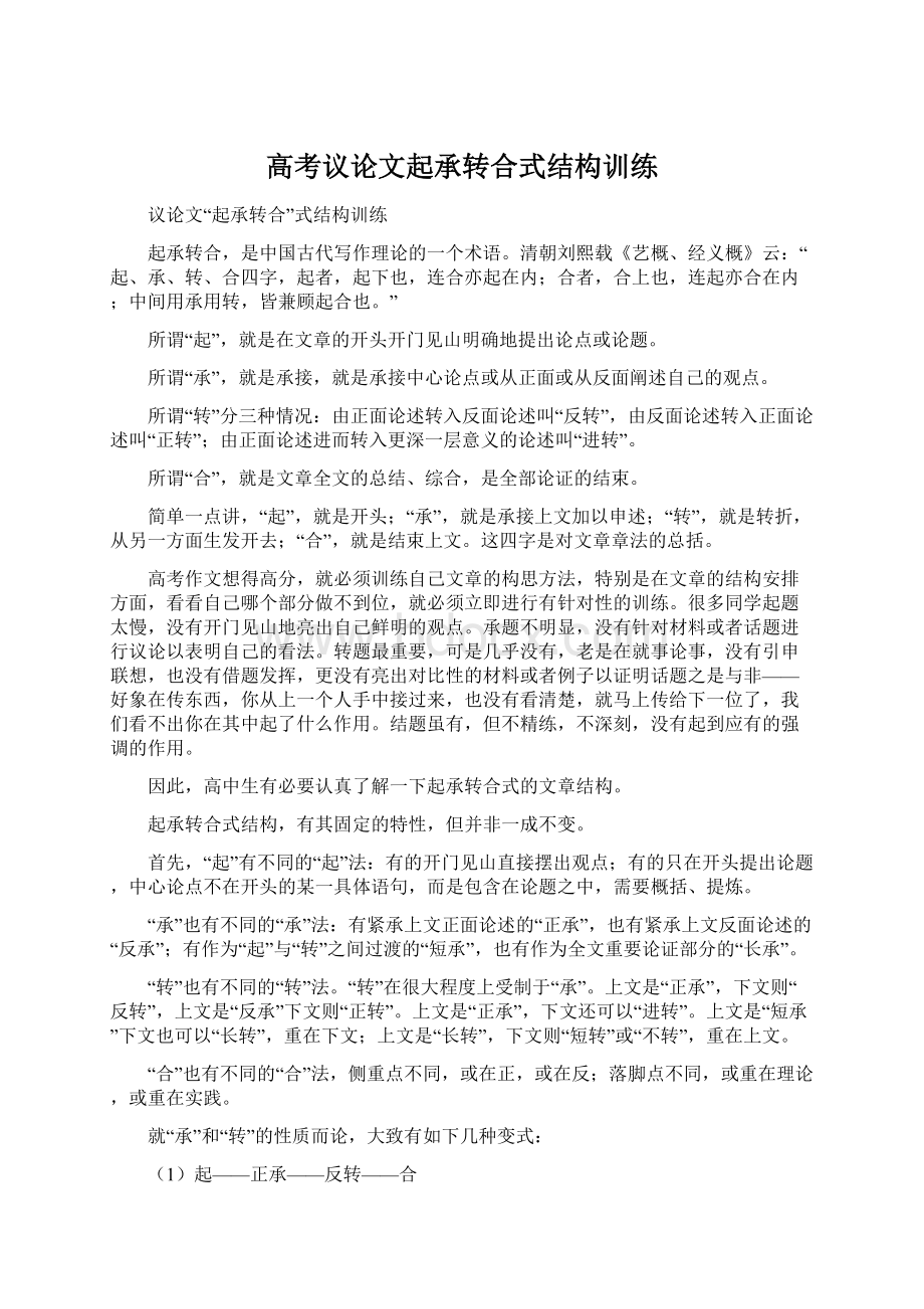 高考议论文起承转合式结构训练Word文件下载.docx