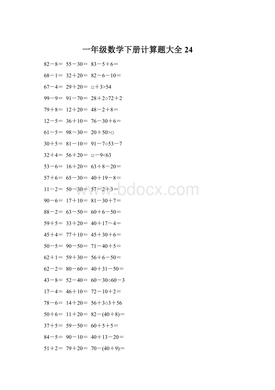 一年级数学下册计算题大全24Word格式.docx_第1页