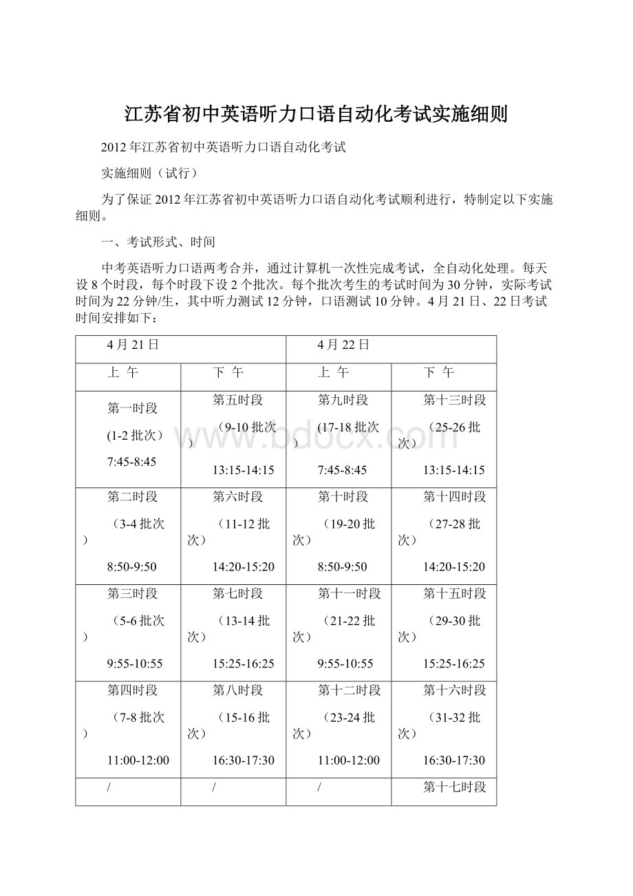 江苏省初中英语听力口语自动化考试实施细则.docx_第1页