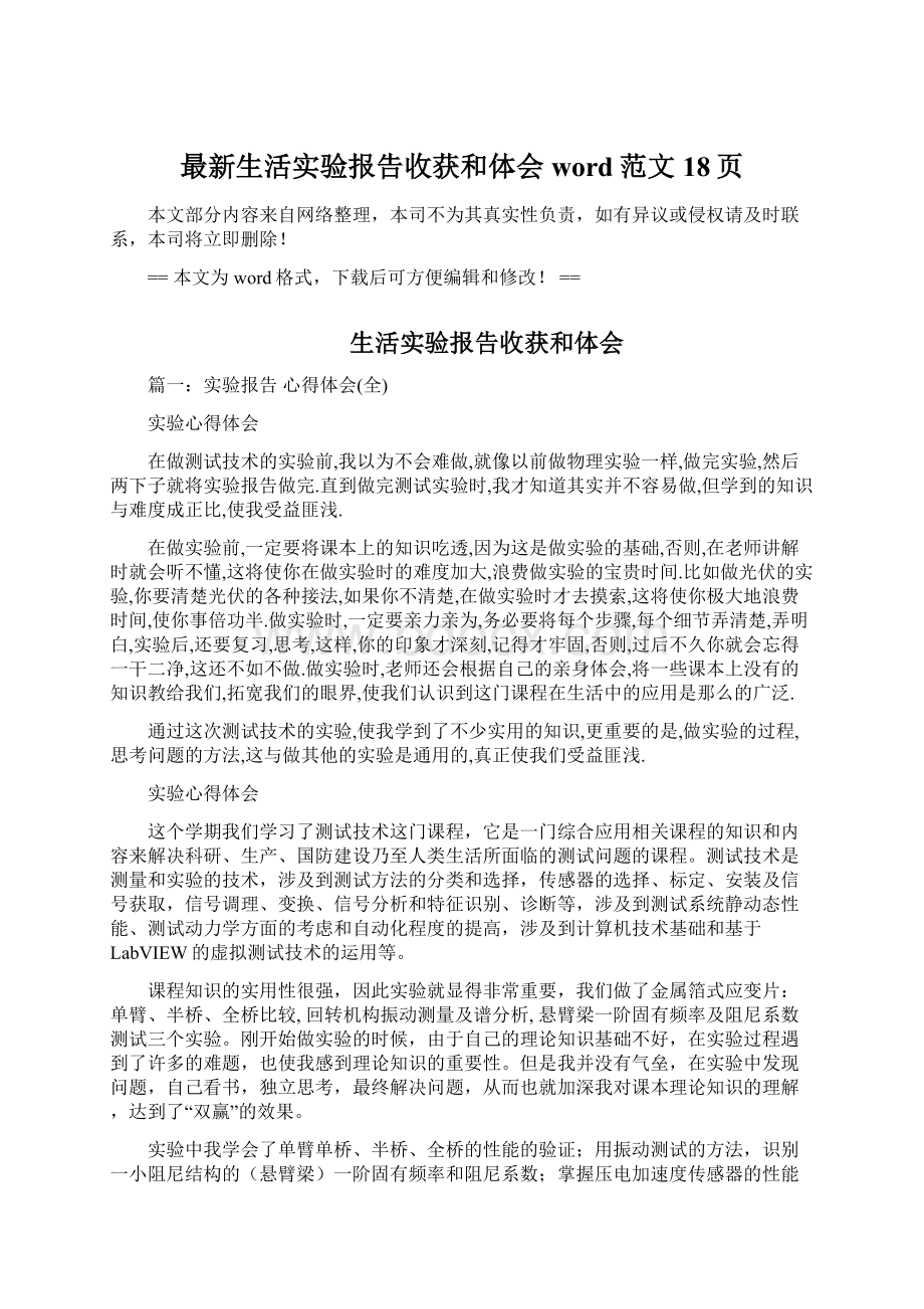 最新生活实验报告收获和体会word范文 18页Word文档下载推荐.docx