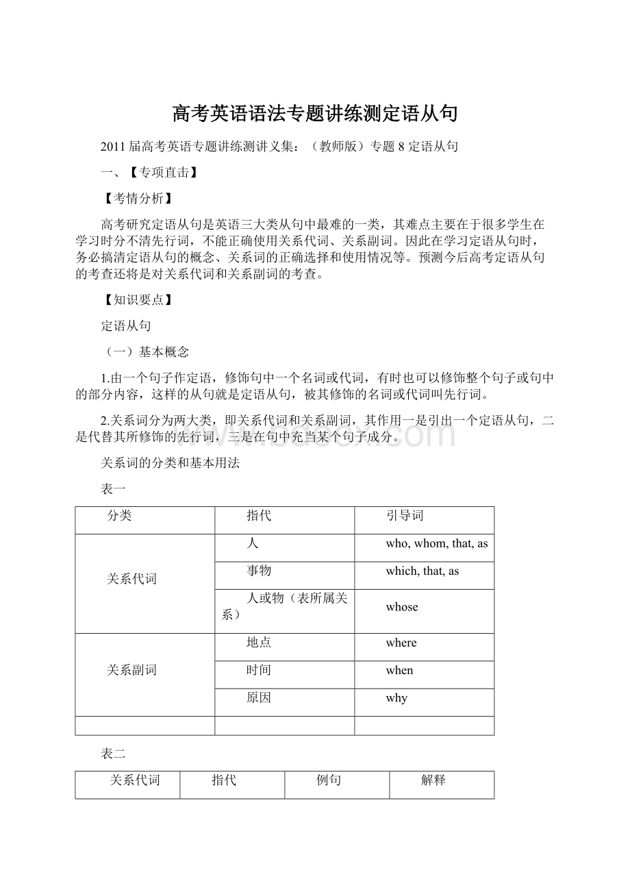 高考英语语法专题讲练测定语从句.docx_第1页