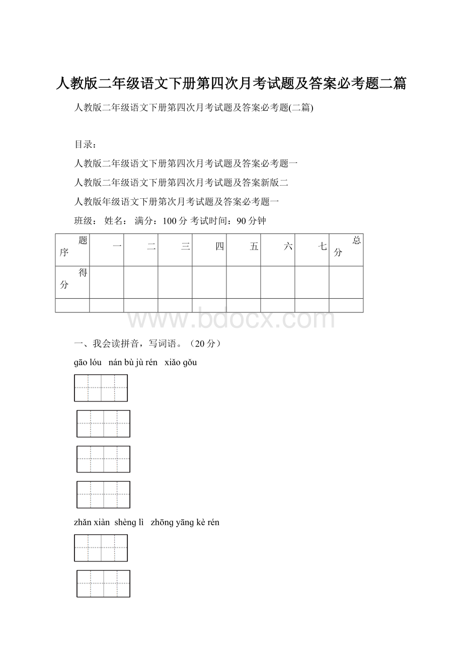 人教版二年级语文下册第四次月考试题及答案必考题二篇.docx