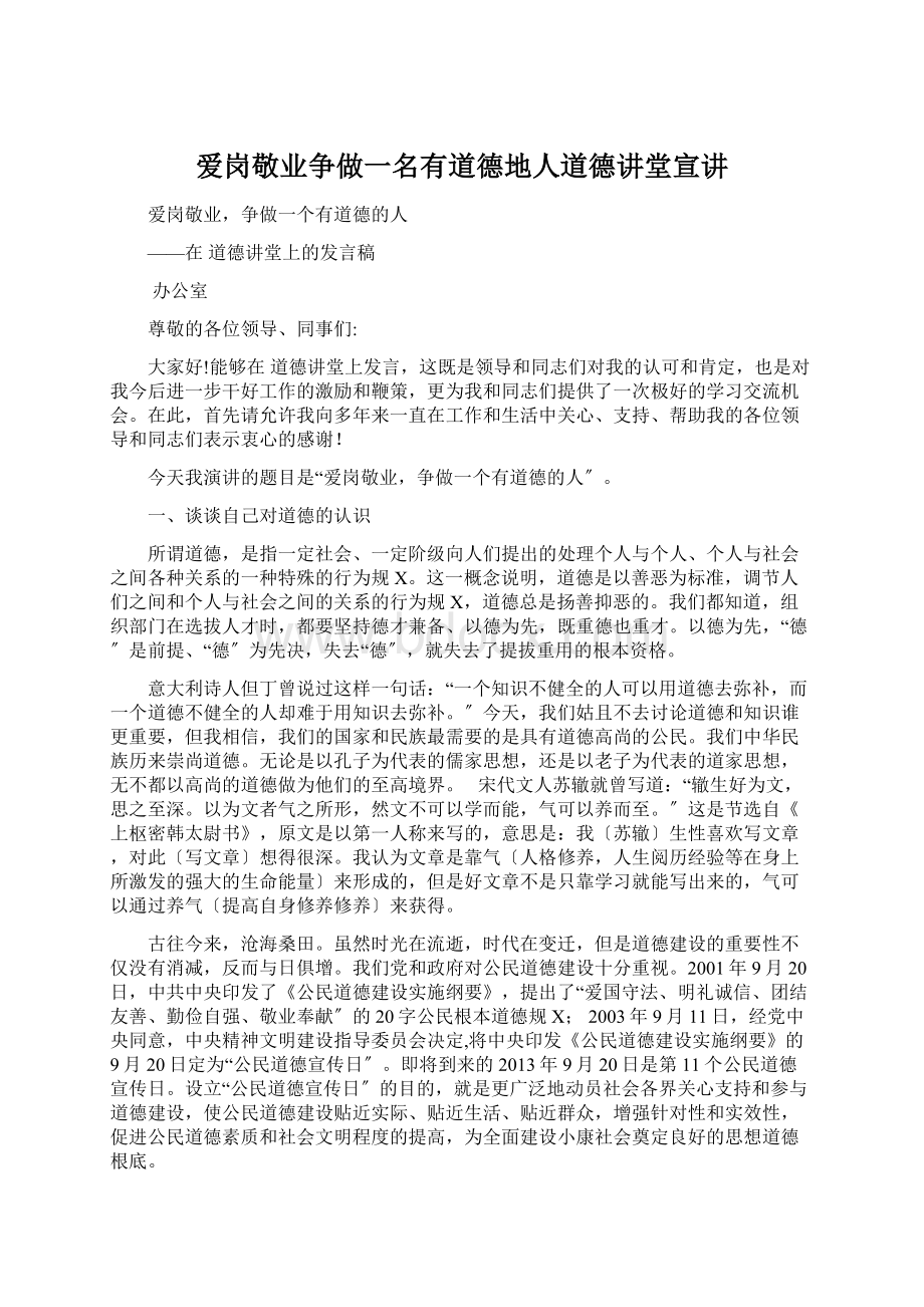 爱岗敬业争做一名有道德地人道德讲堂宣讲.docx_第1页