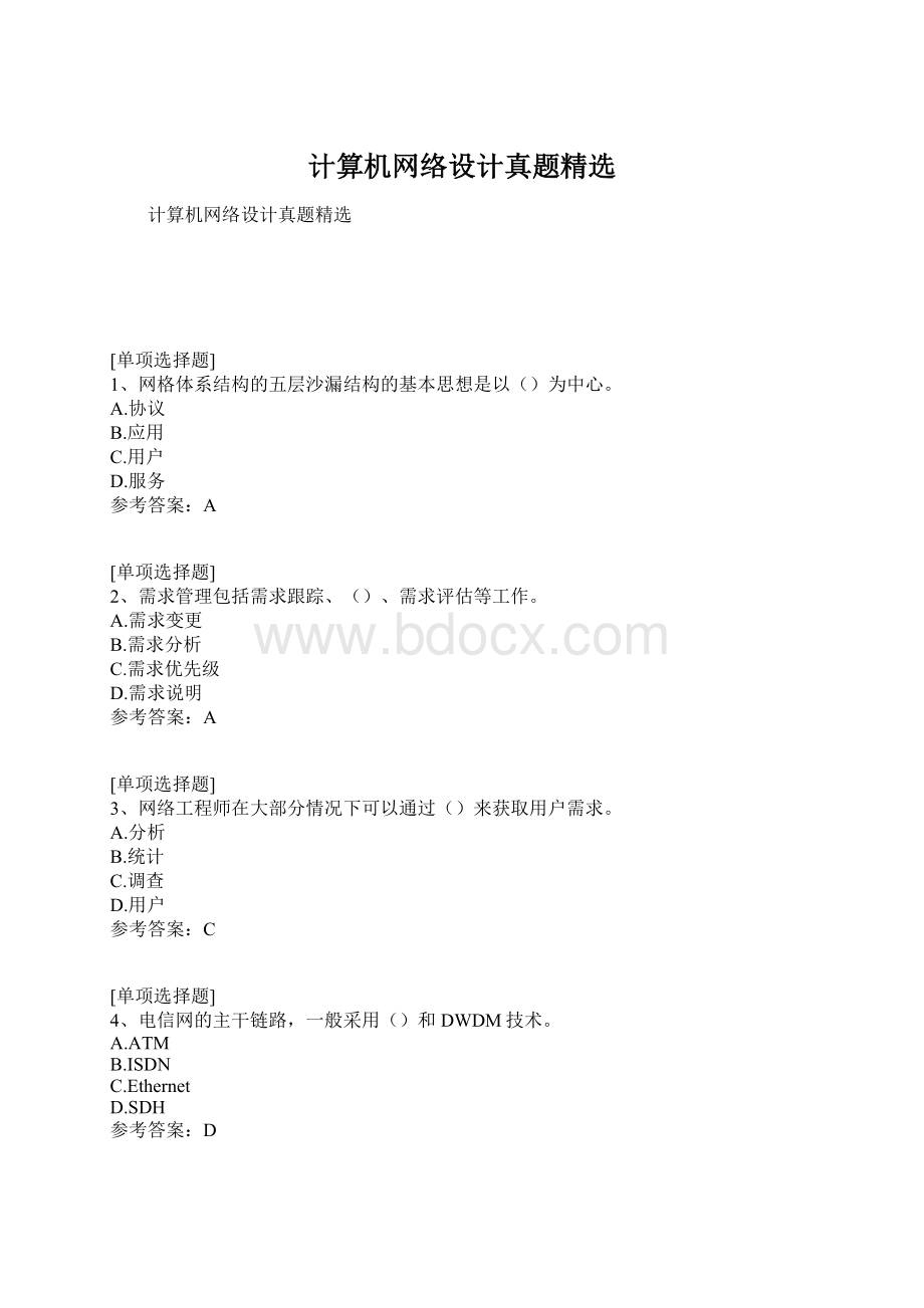 计算机网络设计真题精选Word格式.docx