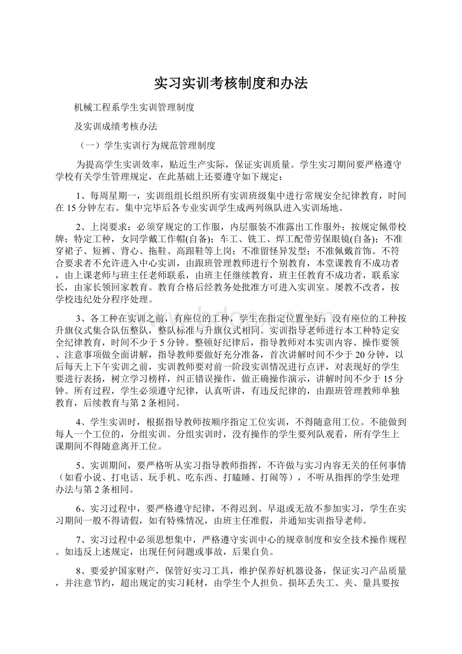 实习实训考核制度和办法Word格式.docx