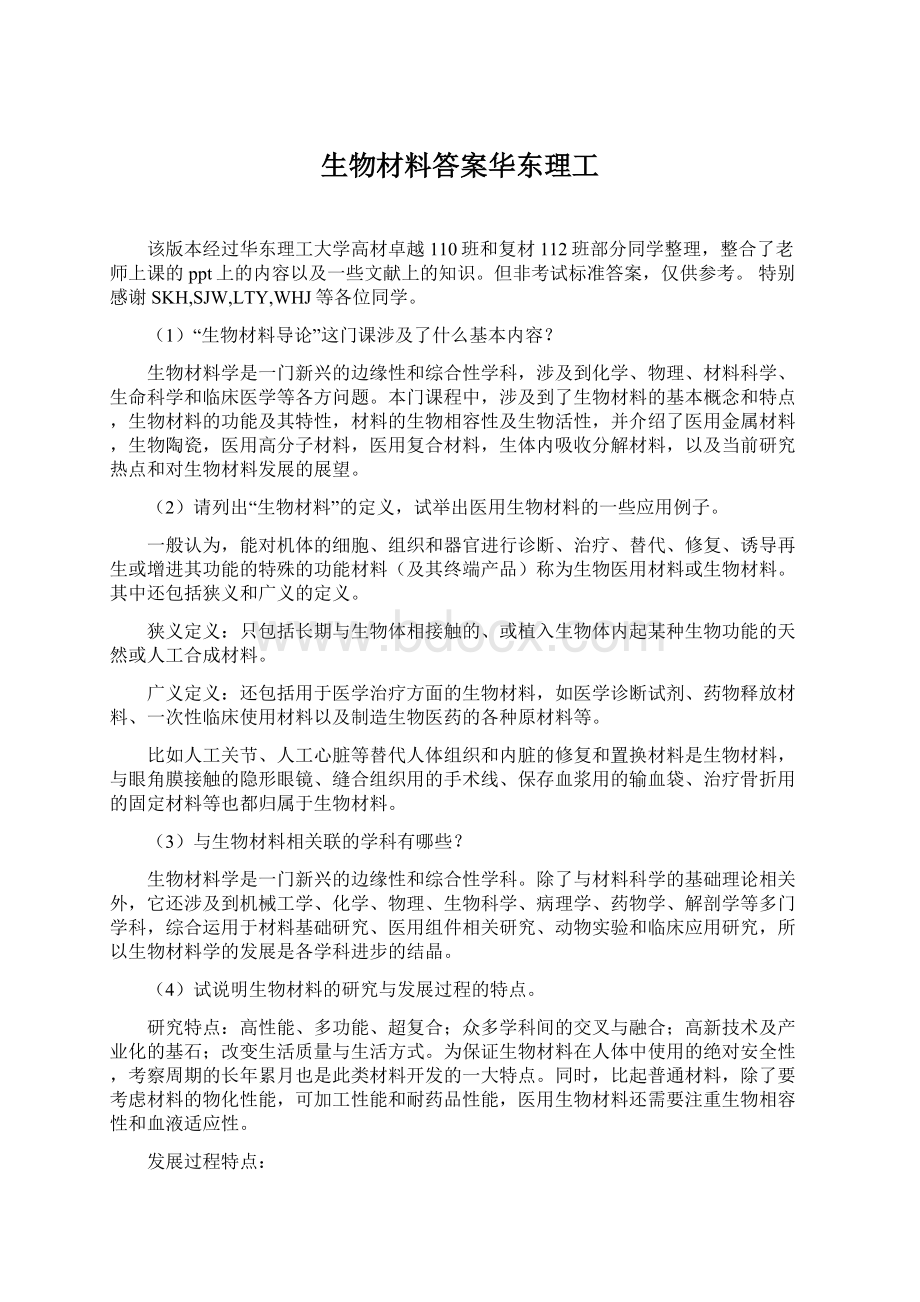 生物材料答案华东理工.docx