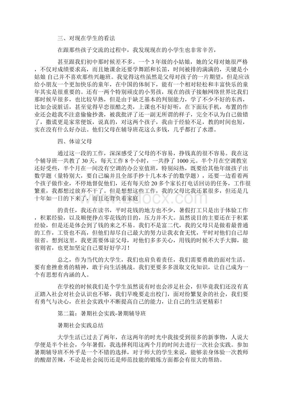 暑期辅导班社会实践总结最新文档格式.docx_第2页