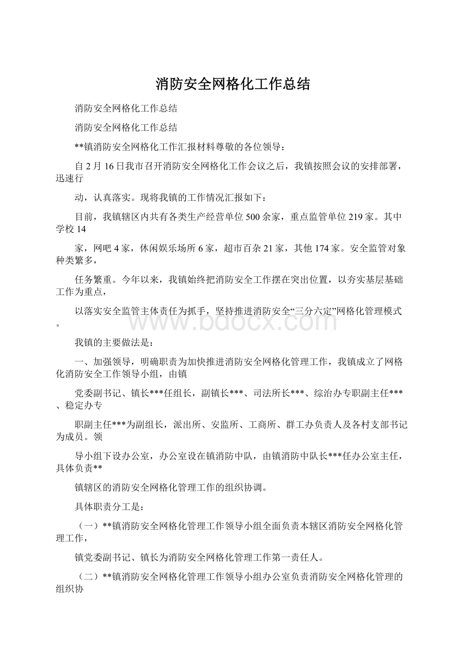 消防安全网格化工作总结Word文档格式.docx