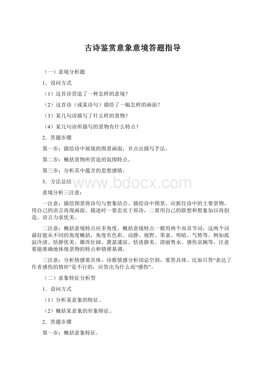 古诗鉴赏意象意境答题指导Word文档下载推荐.docx_第1页