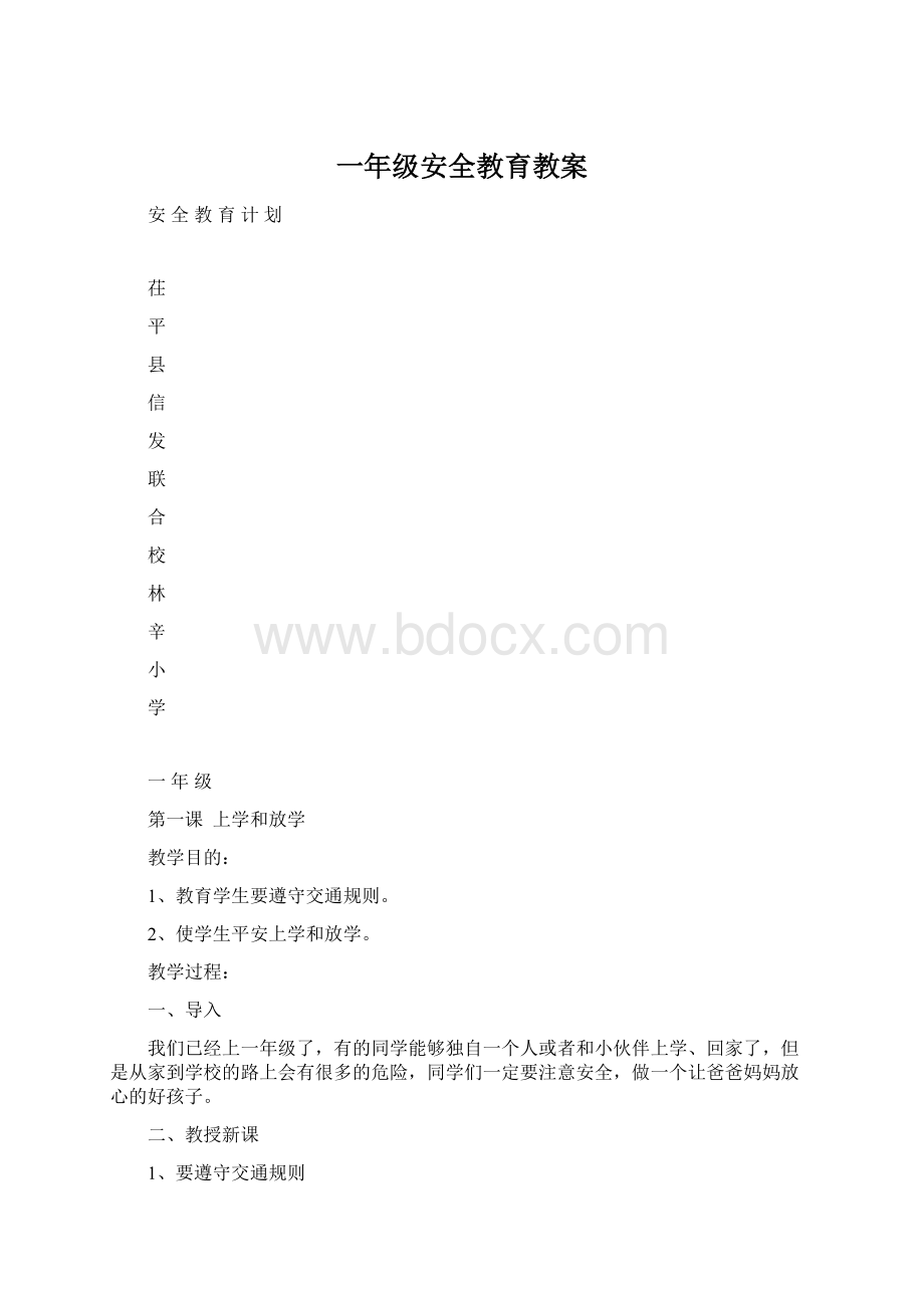 一年级安全教育教案.docx_第1页